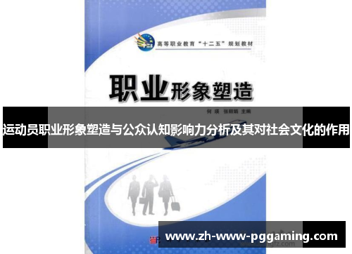运动员职业形象塑造与公众认知影响力分析及其对社会文化的作用