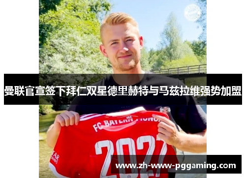 曼联官宣签下拜仁双星德里赫特与马兹拉维强势加盟