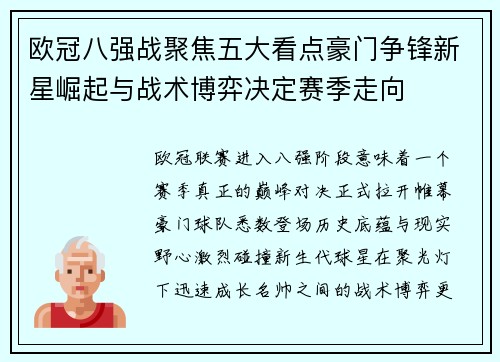 欧冠八强战聚焦五大看点豪门争锋新星崛起与战术博弈决定赛季走向