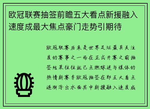 欧冠联赛抽签前瞻五大看点新援融入速度成最大焦点豪门走势引期待