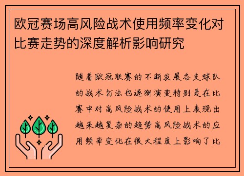 欧冠赛场高风险战术使用频率变化对比赛走势的深度解析影响研究
