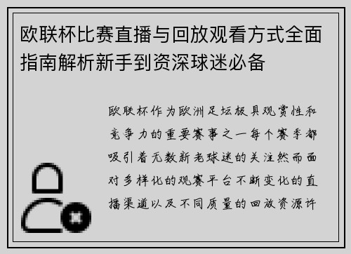 欧联杯比赛直播与回放观看方式全面指南解析新手到资深球迷必备