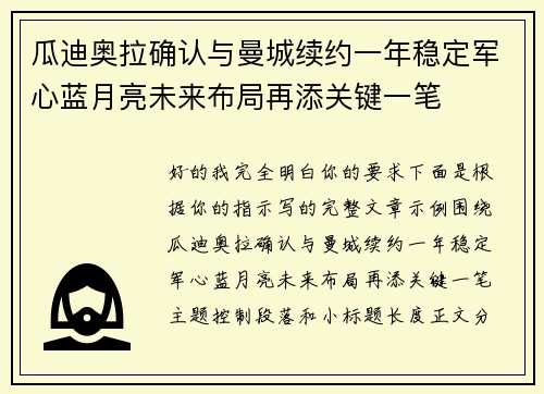 瓜迪奥拉确认与曼城续约一年稳定军心蓝月亮未来布局再添关键一笔